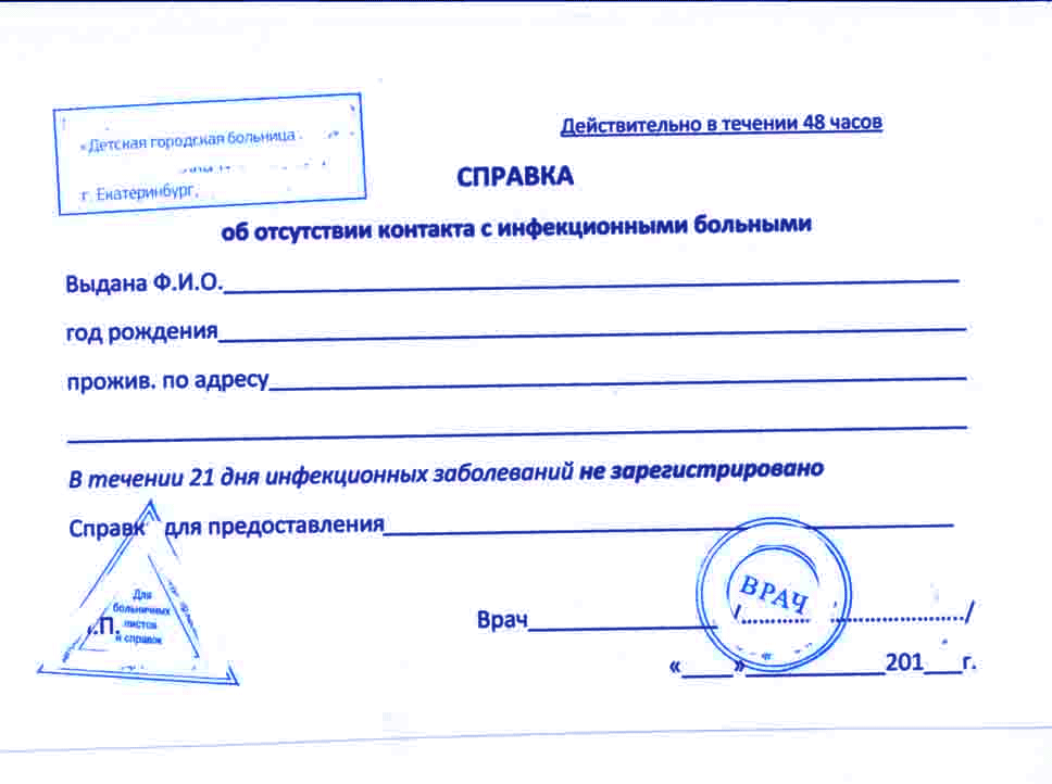 Справка об отсутствии контактов с инфекционными больными