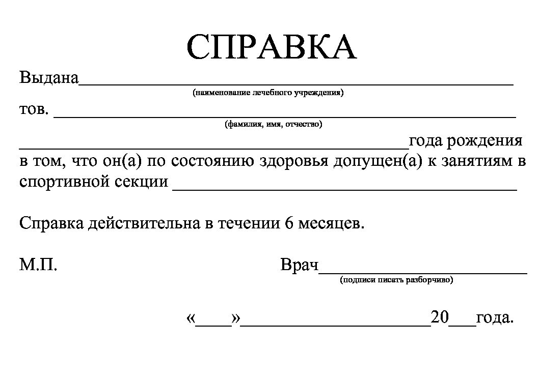 Справка для спортивной секции